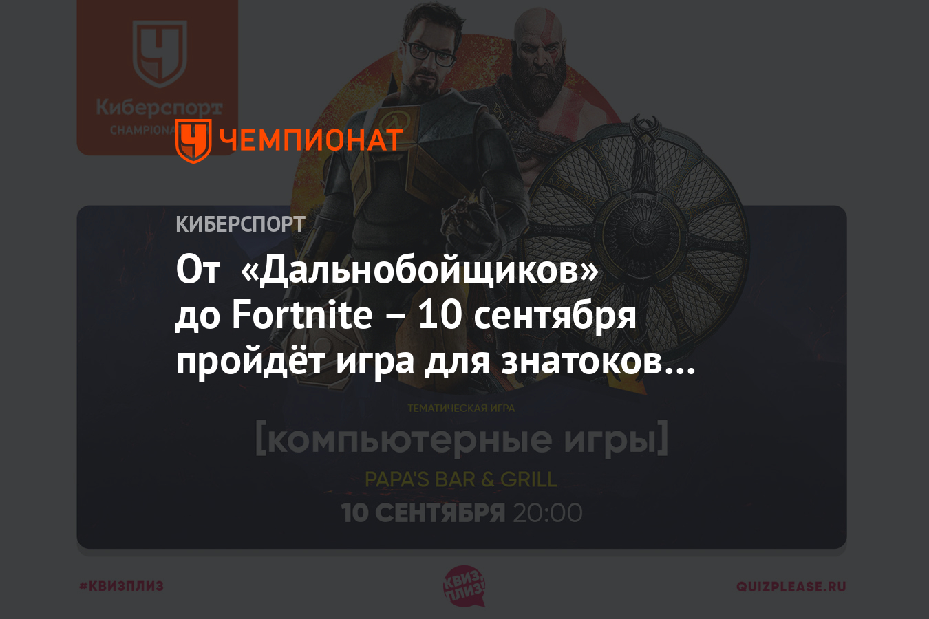 От «Дальнобойщиков» до Fortnite – 10 сентября пройдёт игра для знатоков  видеоигр - Чемпионат