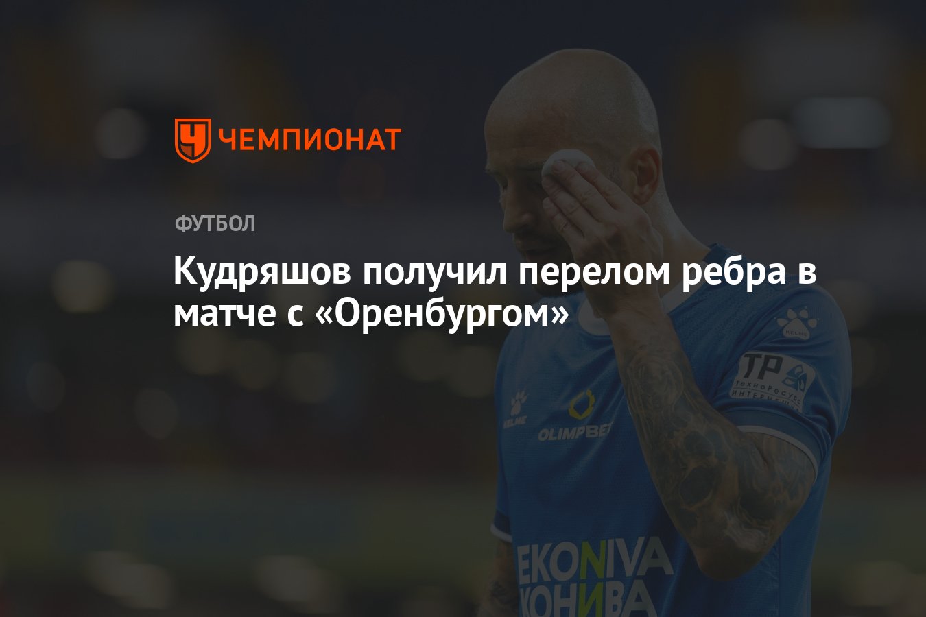 Кудряшов получил перелом ребра в матче с «Оренбургом» - Чемпионат