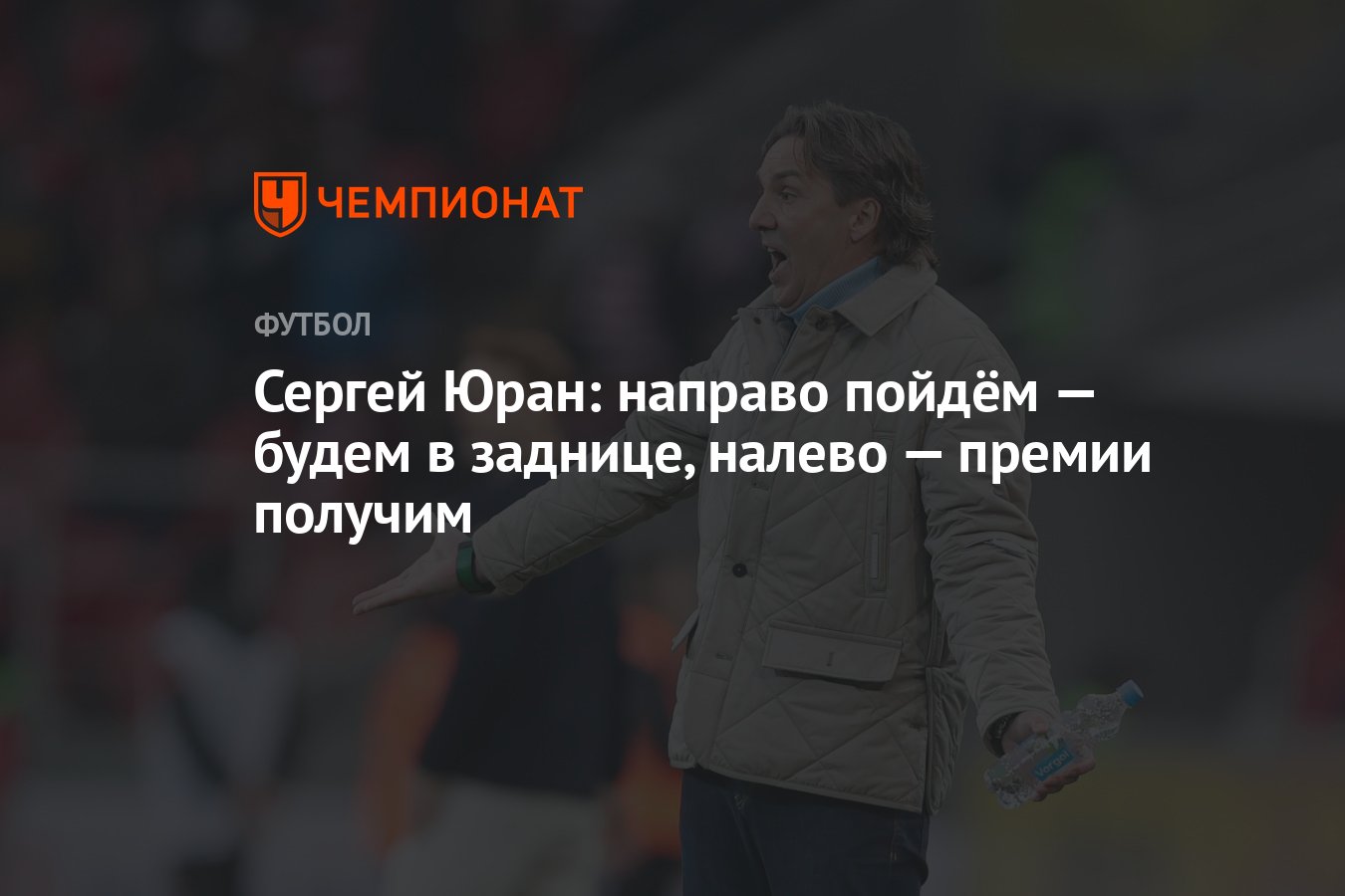 Сергей Юран: направо пойдём — будем в заднице, налево — премии получим -  Чемпионат