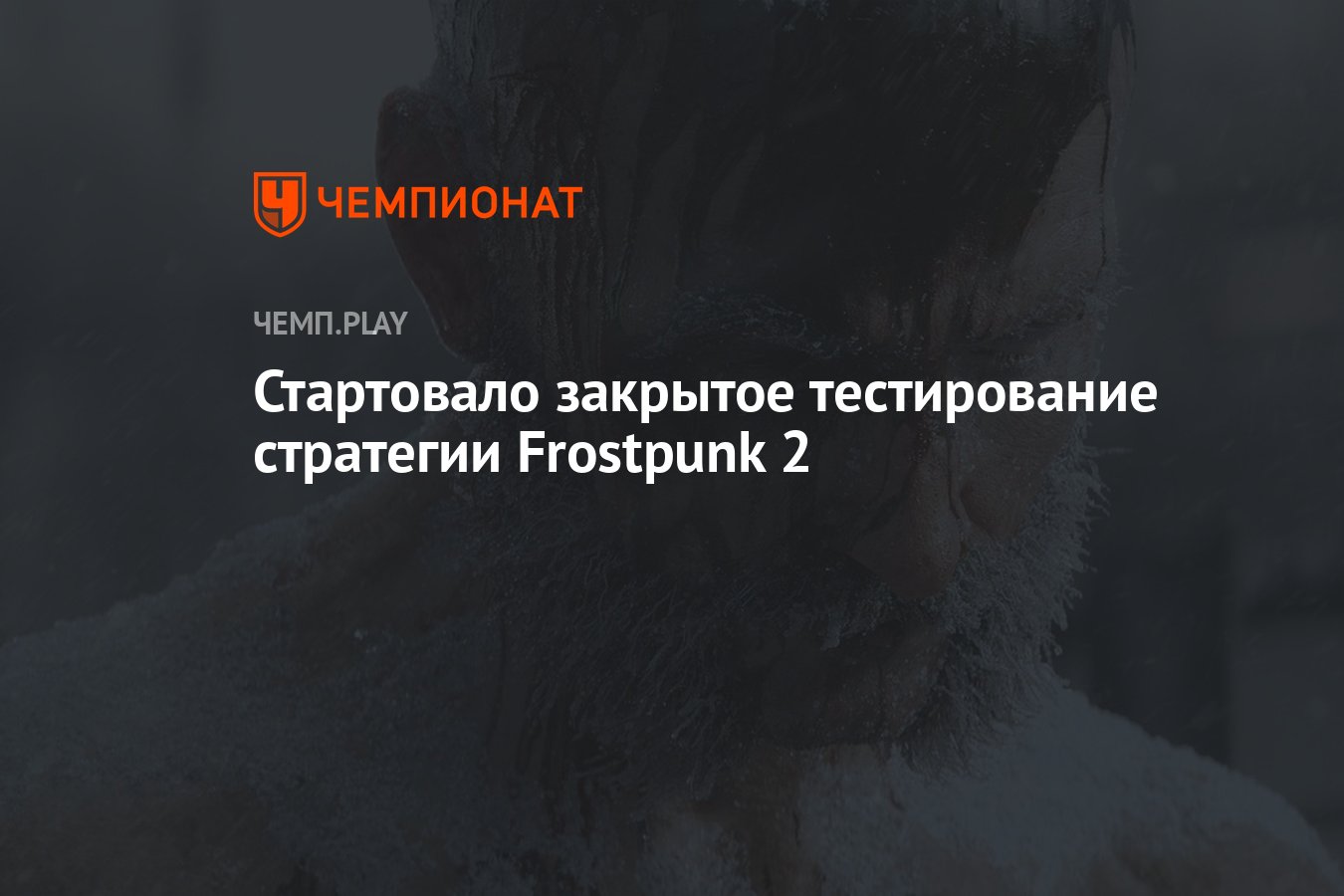 Стартовало закрытое тестирование стратегии Frostpunk 2 - Чемпионат