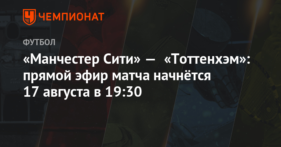 Прямой эфир манчестер сити тоттенхэм Прямой эфир манчестер сити тоттенхэм