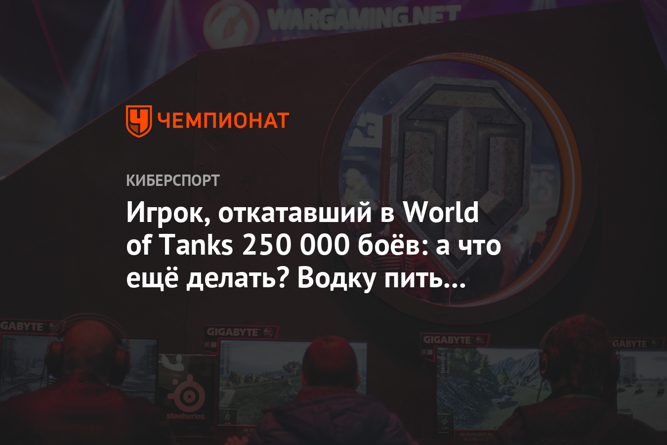 Игрок, откатавший в World of Tanks 250 000 боёв: а что ещё делать? Водку  пить здоровья нет - Чемпионат