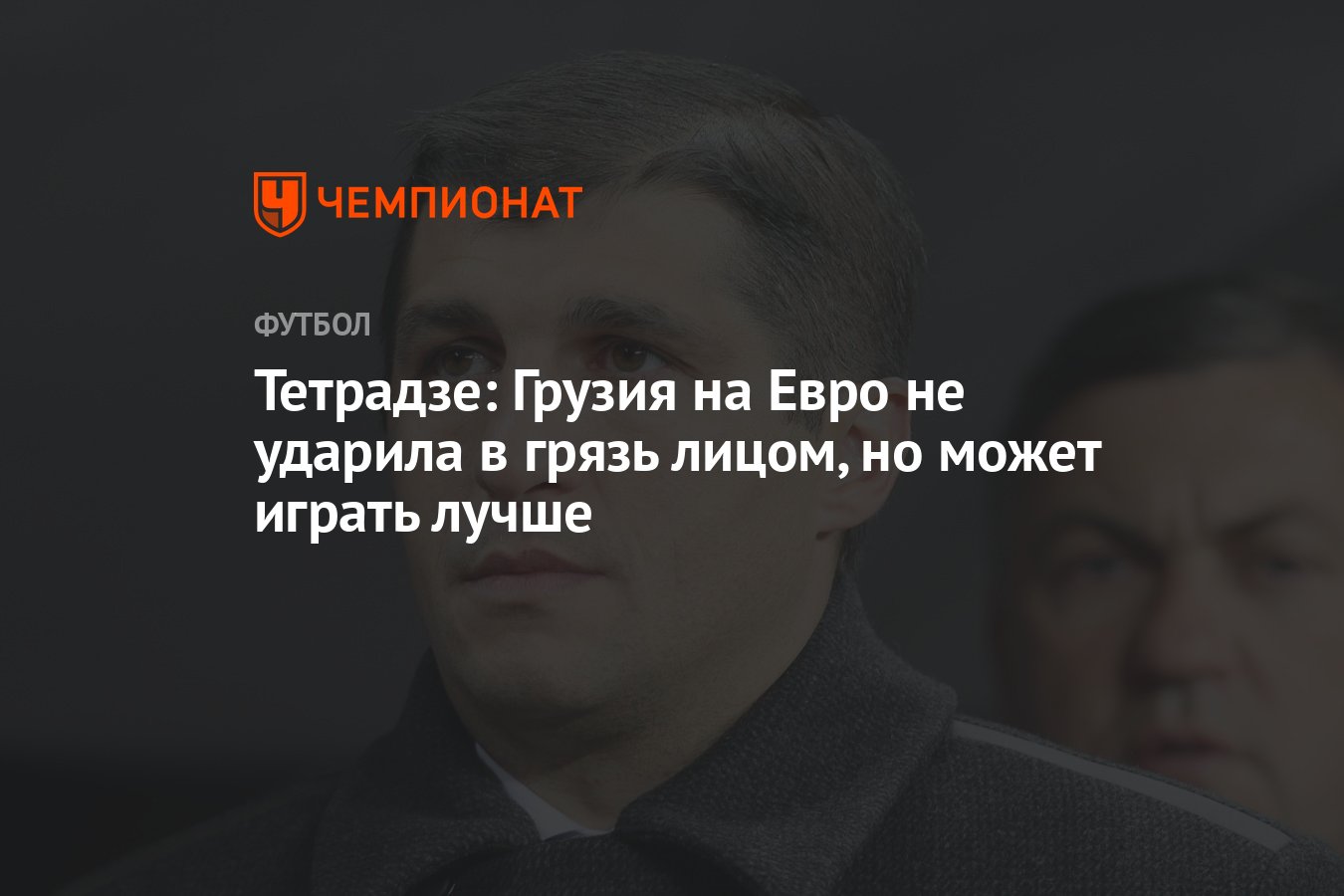 Тетрадзе: Грузия на Евро не ударила в грязь лицом, но может играть лучше -  Чемпионат