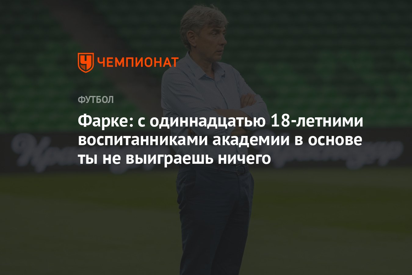 11 18 августа. Галицкий 11 воспитанников на поле.