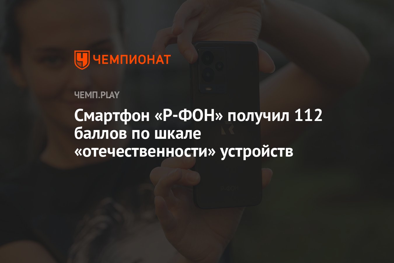 Смартфон «Р-ФОН» получил 112 баллов по шкале «отечественности» устройств -  Чемпионат