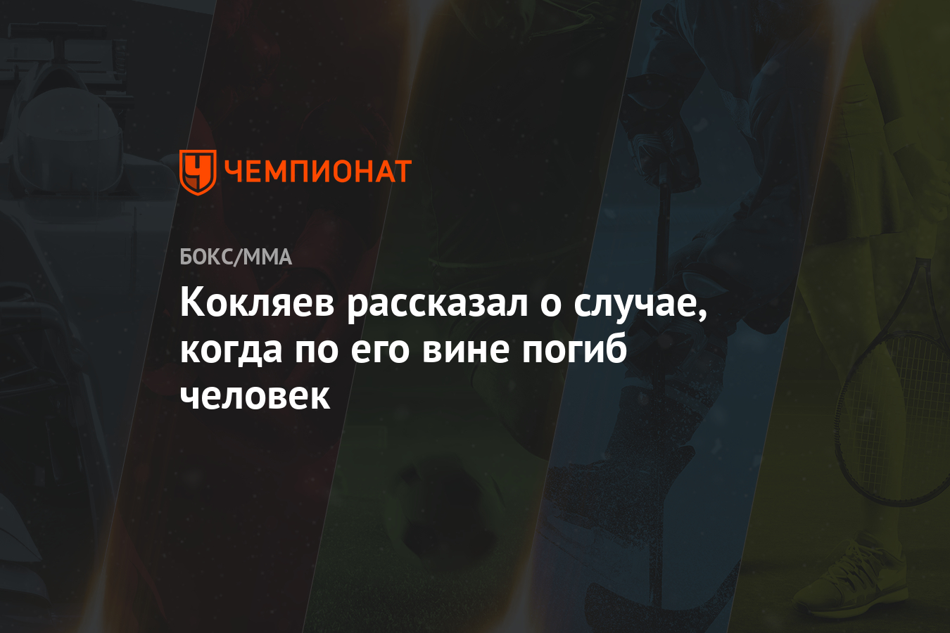 Кокляев рассказал о случае, когда по его вине погиб человек - Чемпионат