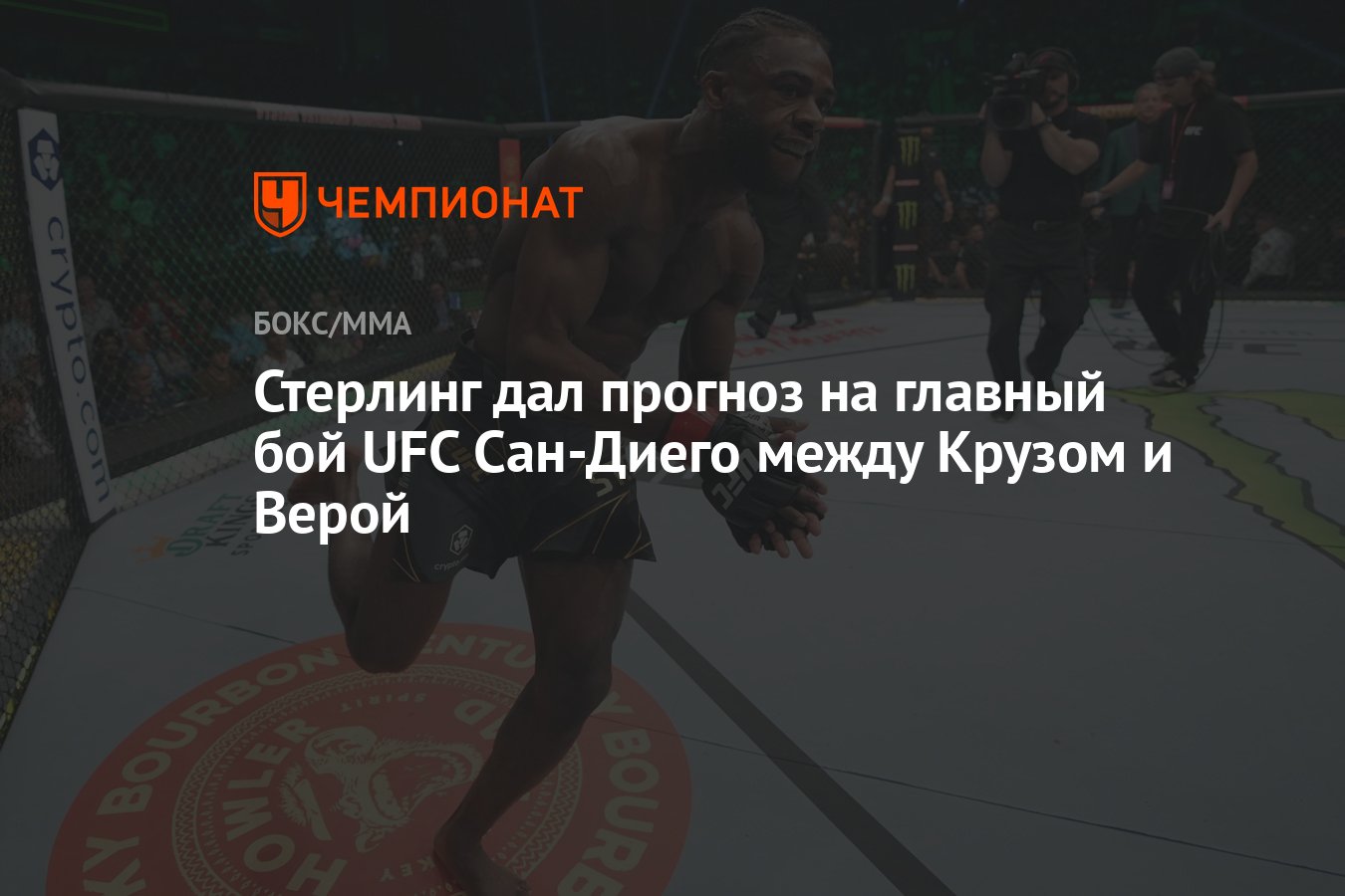 Стерлинг дал прогноз на главный бой UFC Сан-Диего между Крузом и Верой -  Чемпионат