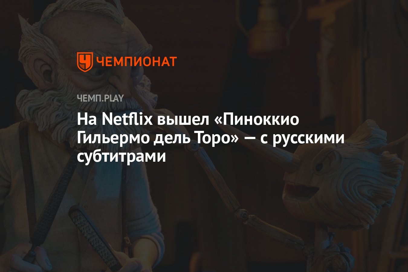 На Netflix вышел «Пиноккио Гильермо дель Торо» — с русскими субтитрами -  Чемпионат