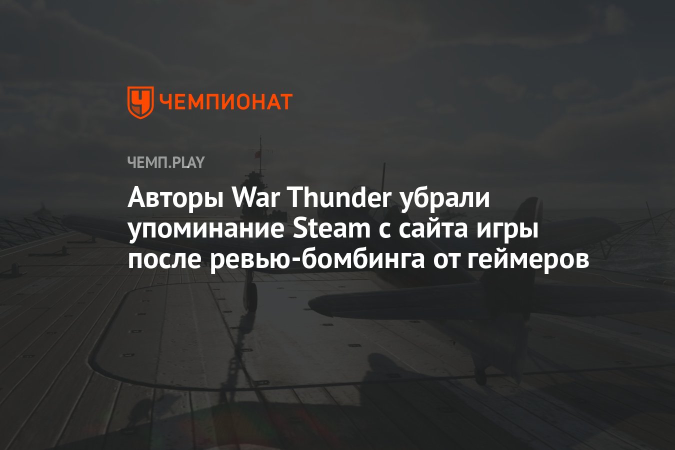 Авторы War Thunder убрали упоминание Steam с сайта игры после  ревью-бомбинга от геймеров - Чемпионат