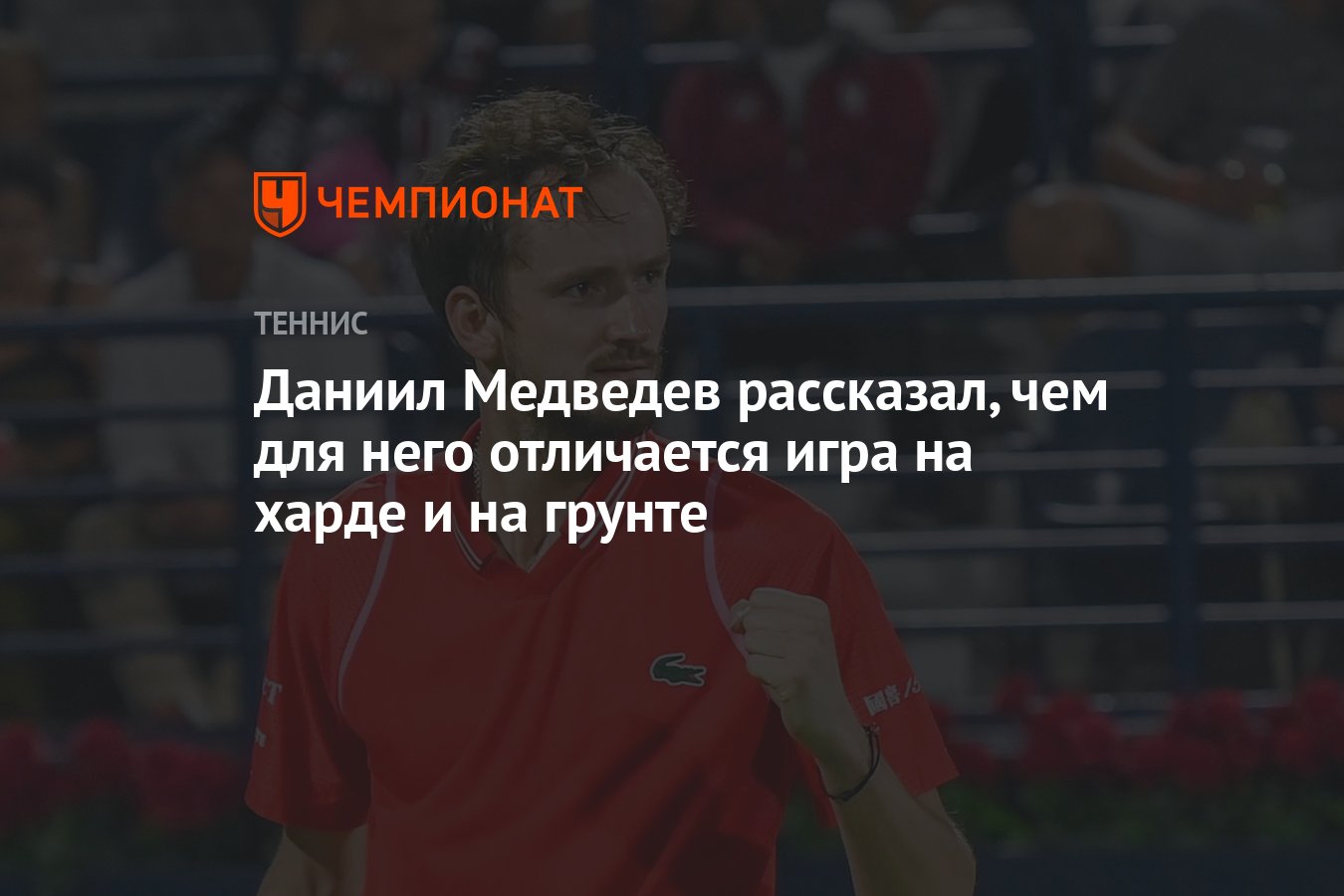 Даниил Медведев рассказал, чем для него отличается игра на харде и на грунте  - Чемпионат