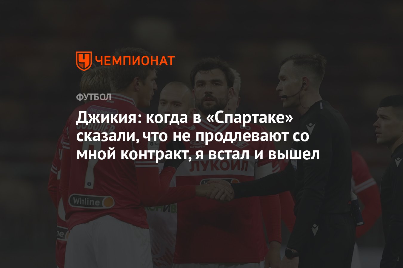 Джикия: когда в «Спартаке» сказали, что не продлевают со мной контракт, я  встал и вышел - Чемпионат