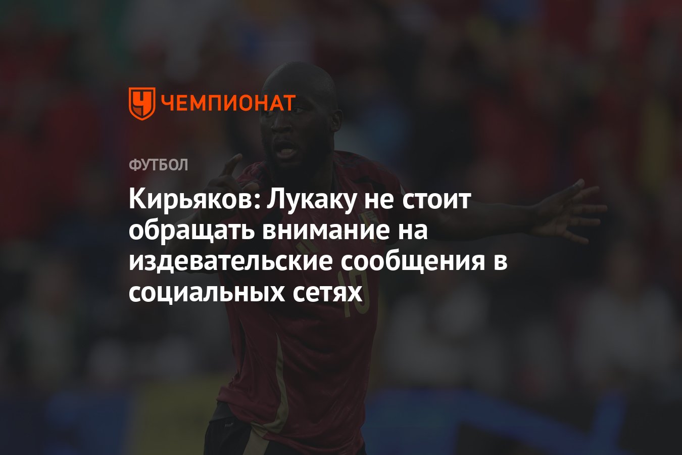 Кирьяков: Лукаку не стоит обращать внимание на издевательские сообщения в  социальных сетях - Чемпионат