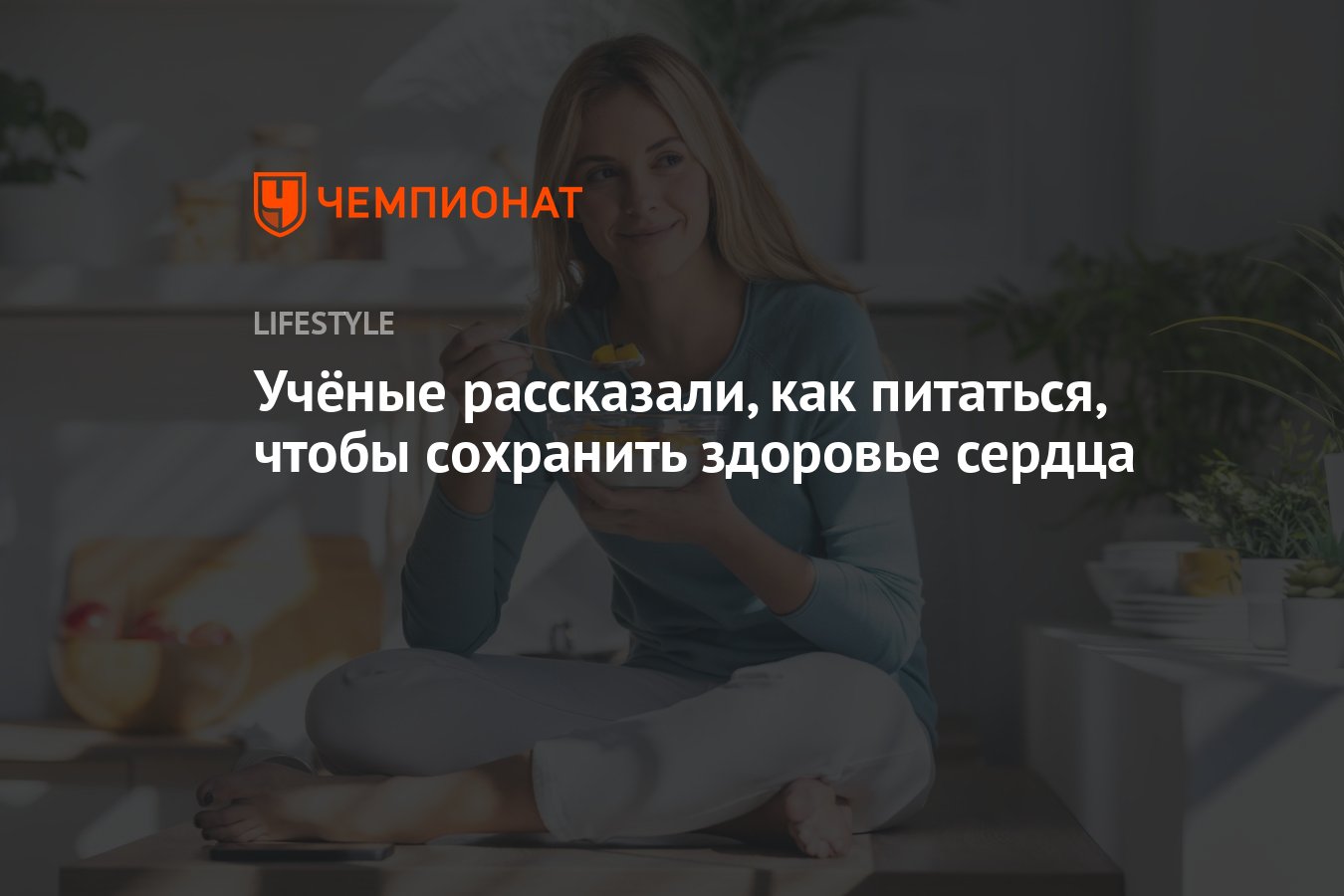 Секрет Здорового Сердца: Что Едят Люди, Жизнь Которых Долго и Активно?