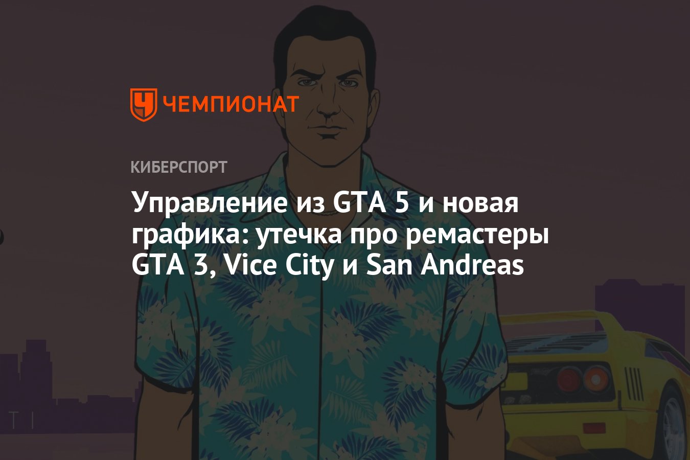 Управление из GTA 5 и новая графика: утечка про ремастеры GTA 3, Vice City  и San Andreas - Чемпионат