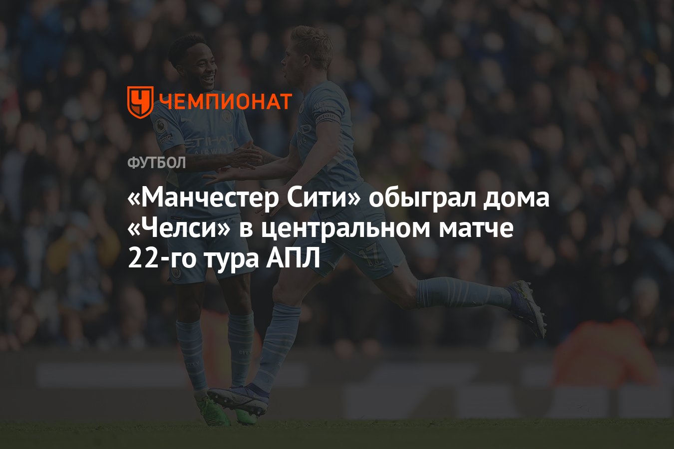 Манчестер Сити» обыграл дома «Челси» в центральном матче 22-го тура АПЛ -  Чемпионат