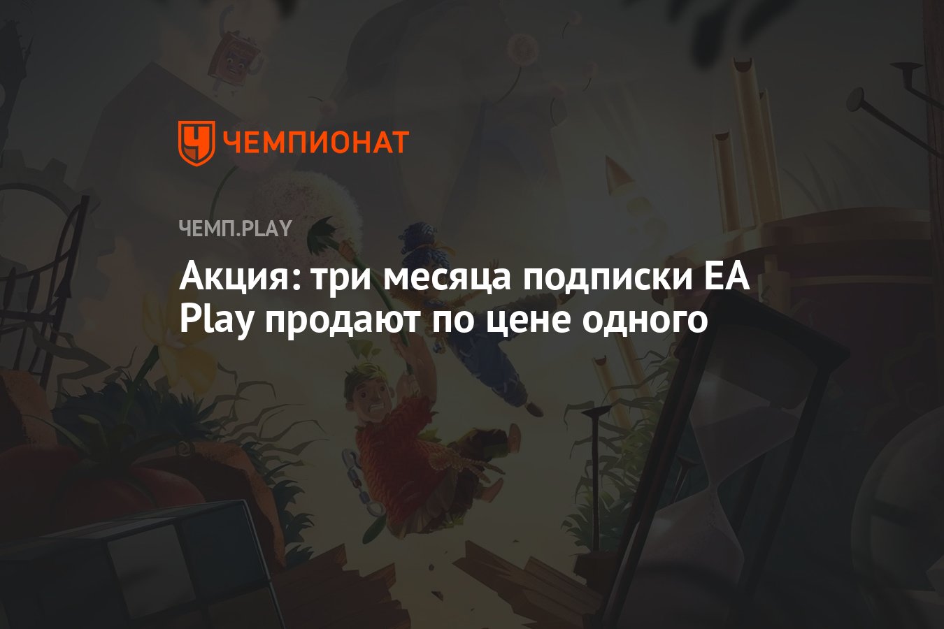 Акция: три месяца подписки EA Play продают по цене одного - Чемпионат