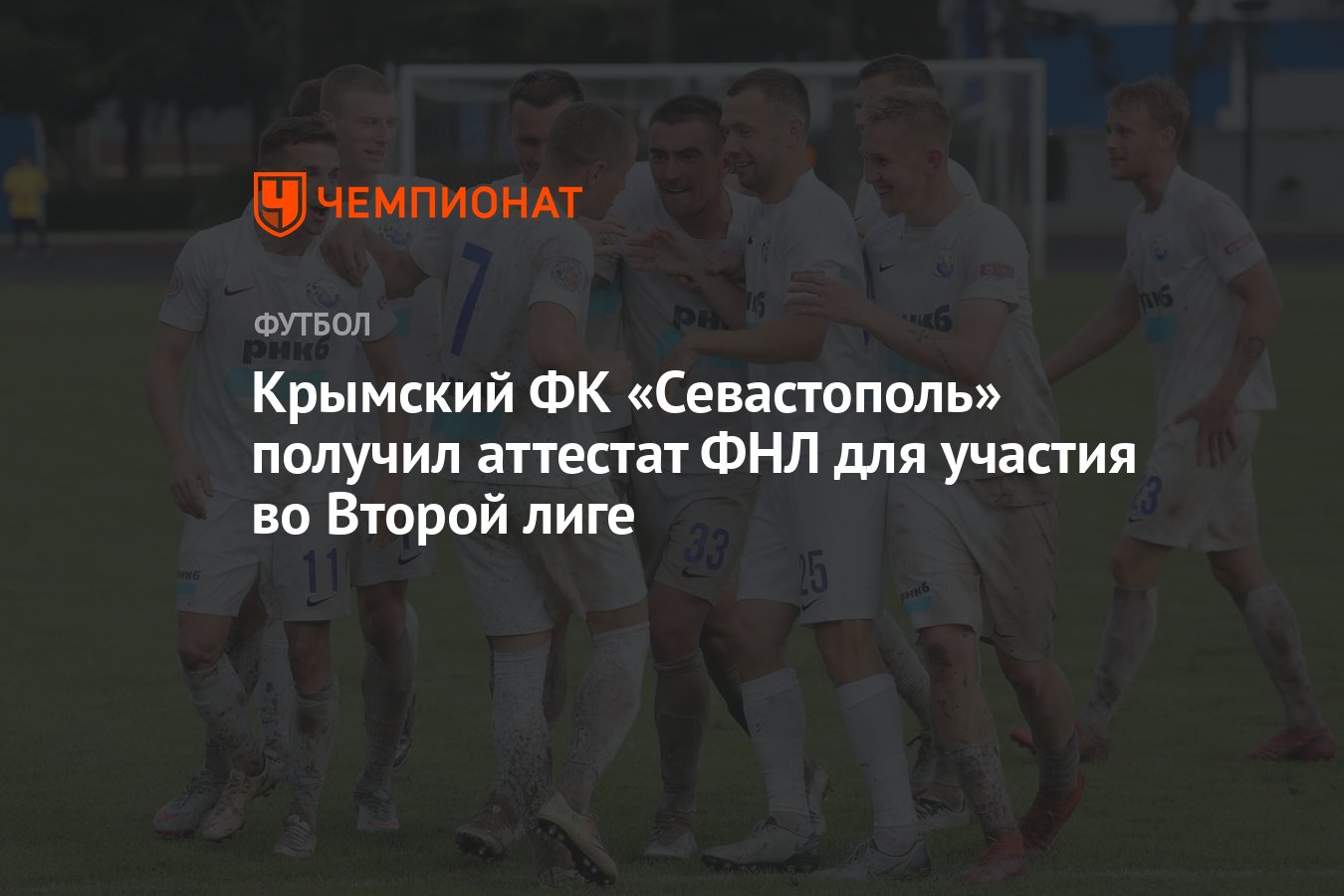 Крымский ФК «Севастополь» получил аттестат ФНЛ для участия во Второй лиге -  Чемпионат