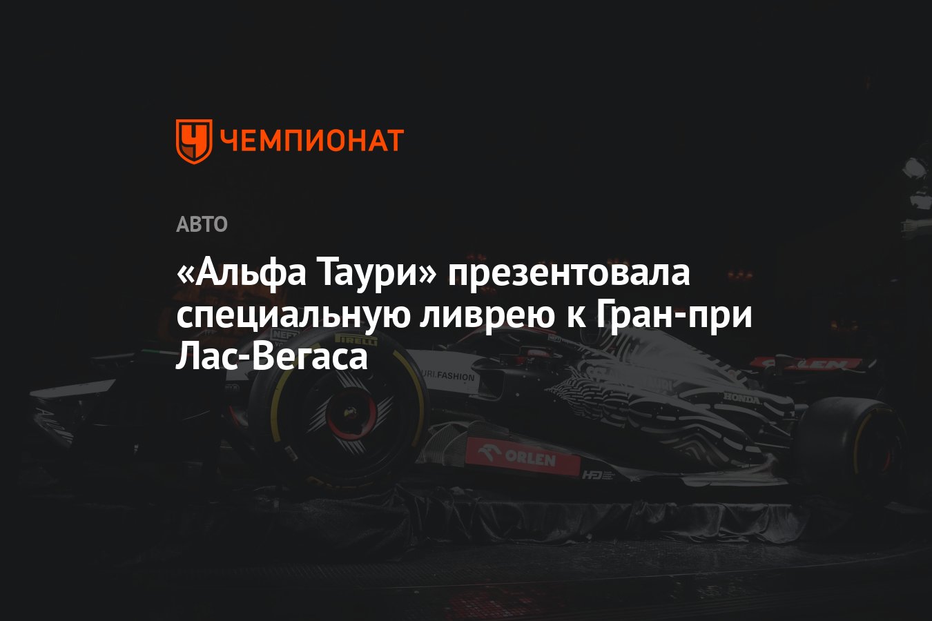 Альфа Таури» презентовала специальную ливрею к Гран-при Лас-Вегаса -  Чемпионат