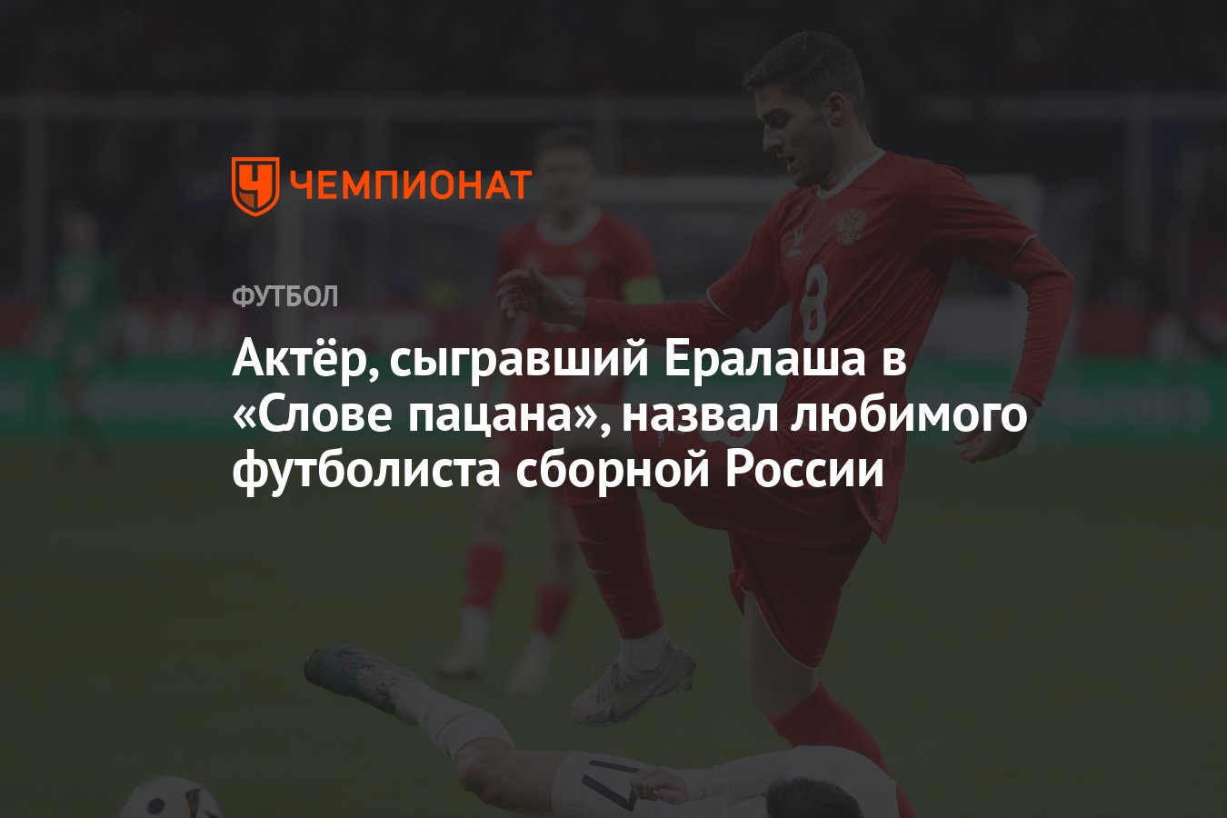 Актёр, сыгравший Ералаша в «Слове пацана», назвал любимого футболиста  сборной России - Чемпионат