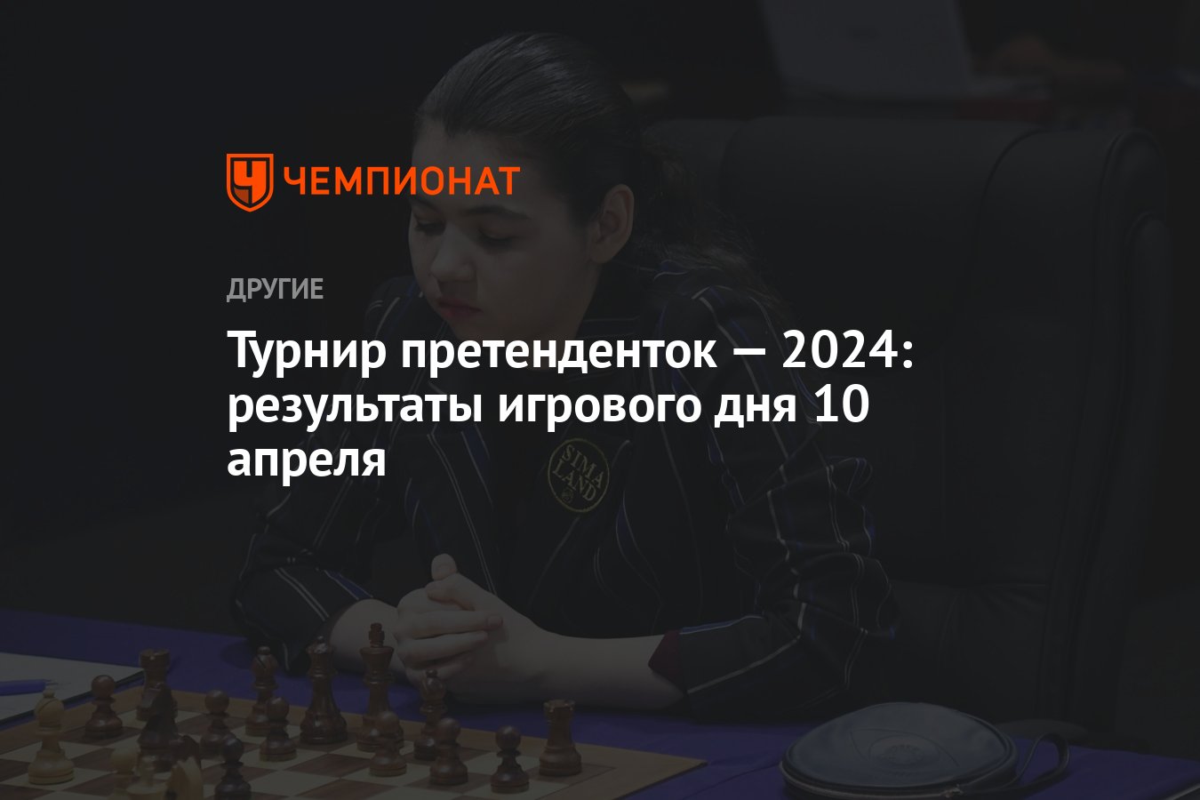 Турнир претенденток — 2024: результаты игрового дня 10 апреля - Чемпионат