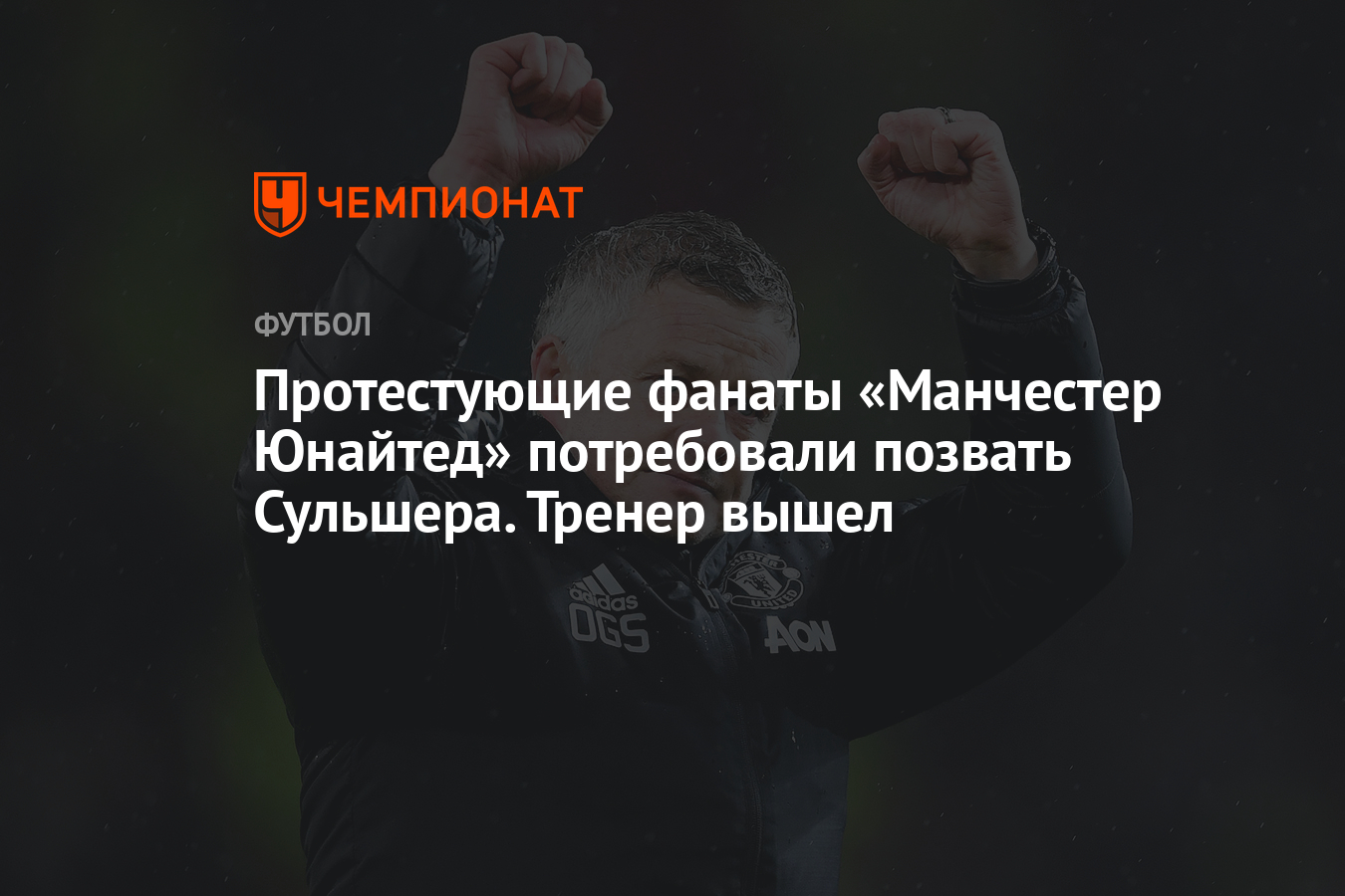 Протестующие фанаты «Манчестер Юнайтед» потребовали позвать Сульшера.  тренер вышел