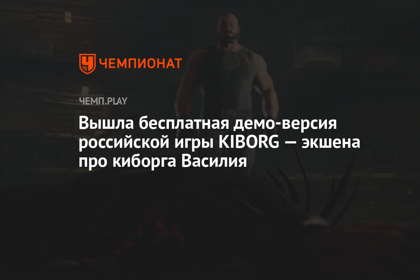 Вышла бесплатная демо-версия российской игры KIBORG — экшена про киборга  Василия - Чемпионат