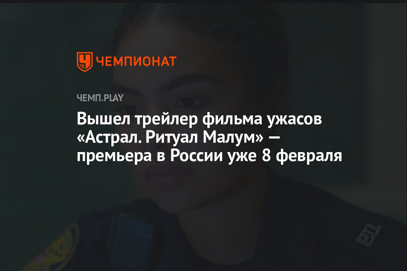 Вышел трейлер фильма ужасов «Астрал. Ритуал Малум» — премьера в России уже  8 февраля - Чемпионат