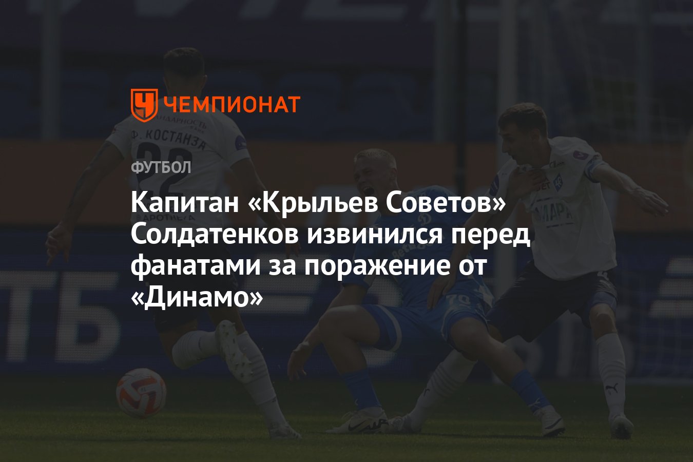 Капитан «Крыльев Советов» Солдатенков извинился перед фанатами за поражение  от «Динамо» - Чемпионат