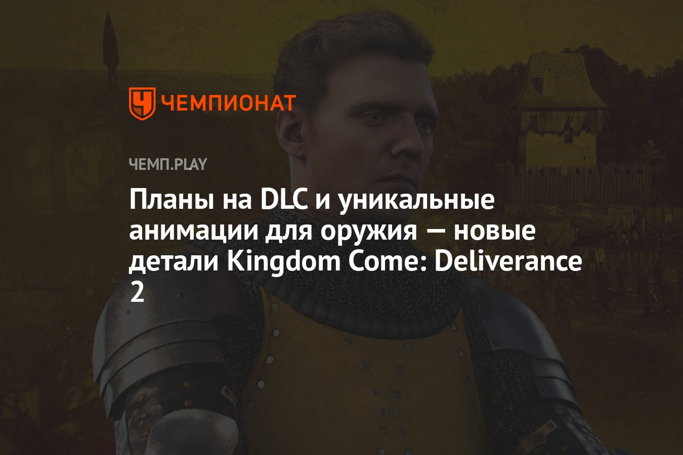 Планы на DLC и уникальные анимации для оружия — новые детали Kingdom Come:  Deliverance 2 - Чемпионат