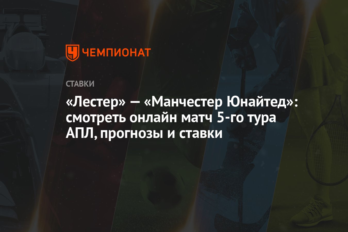 Лестер» — «Манчестер Юнайтед»: смотреть онлайн матч 5-го тура АПЛ, прогнозы  и ставки - Чемпионат