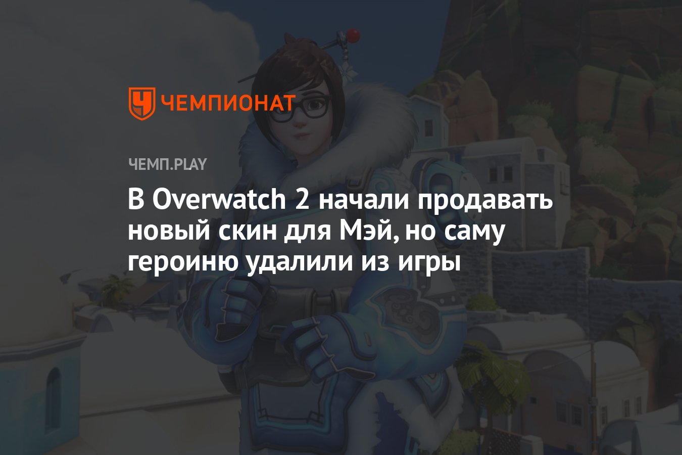 В Overwatch 2 начали продавать новый скин для Мэй, но саму героиню удалили  из игры - Чемпионат