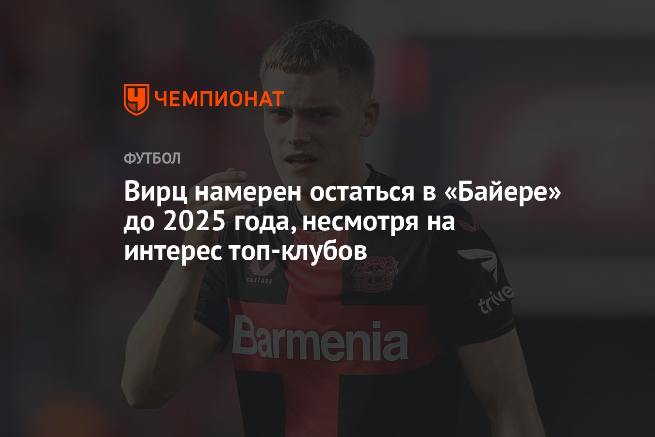 Вирц намерен остаться в «Байере» до 2025 года, несмотря на интерес топ ...