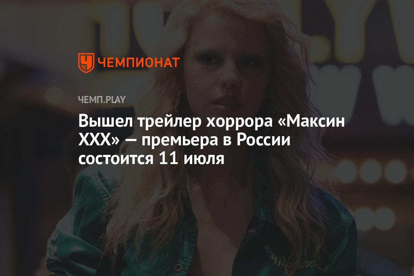 Вышел трейлер хоррора «Максин XXX» — премьера в России состоится 11 июля -  Чемпионат