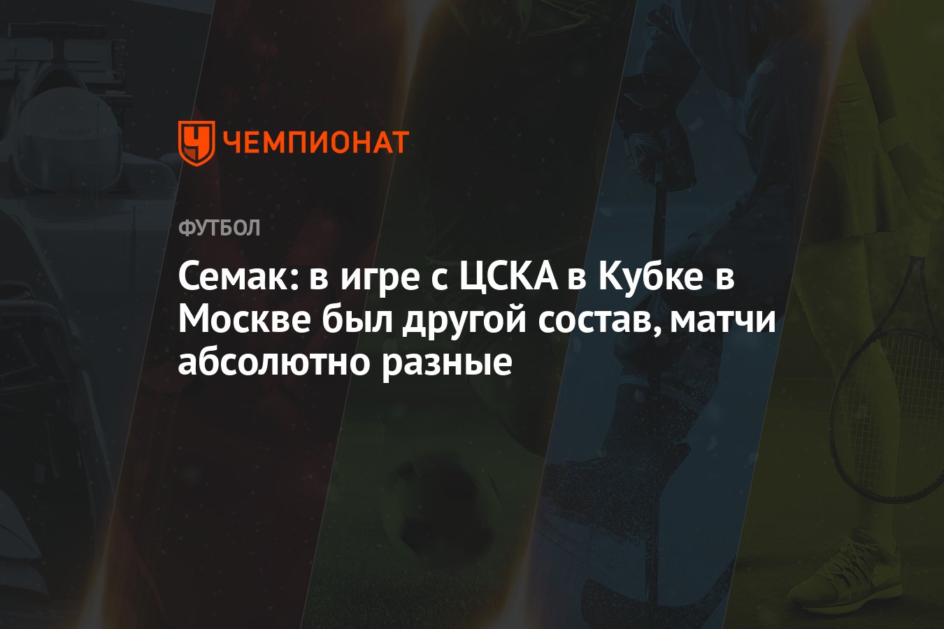 Семак: в игре с ЦСКА в Кубке в Москве был другой состав, матчи абсолютно  разные - Чемпионат