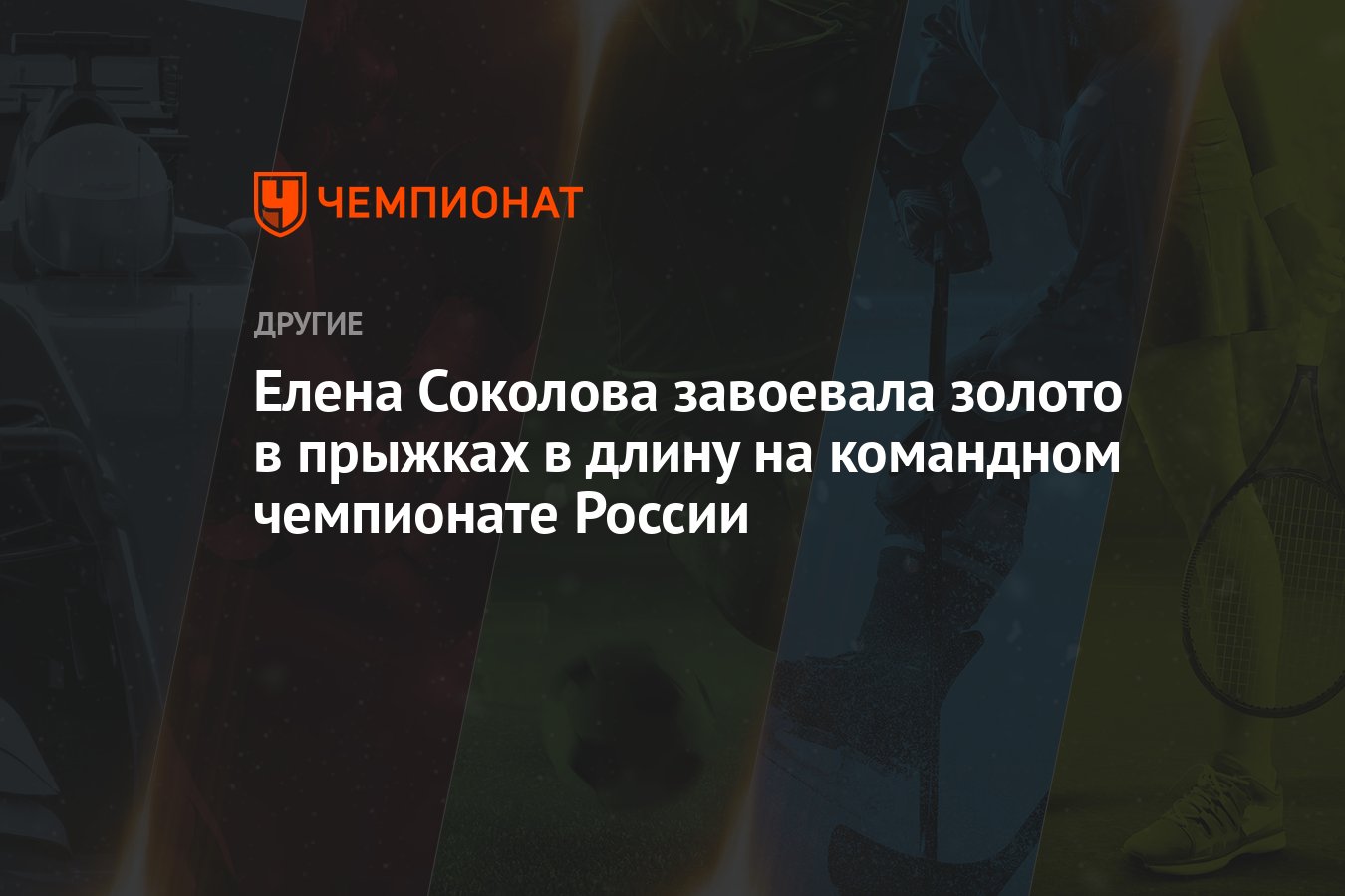 Елена Соколова завоевала золото в прыжках в длину на командном чемпионате  России