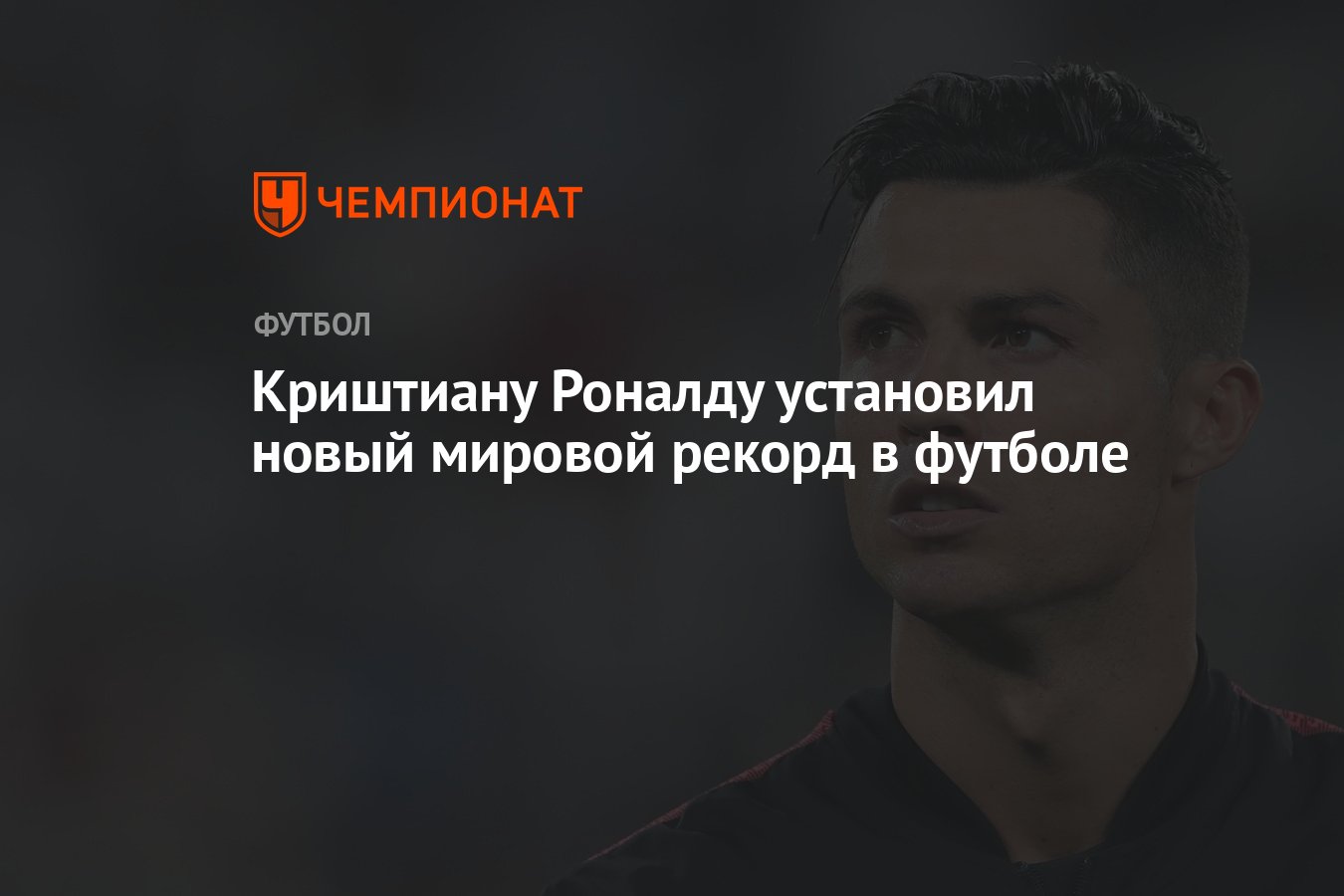 Криштиану Роналду установил новый мировой рекорд в футболе - Чемпионат