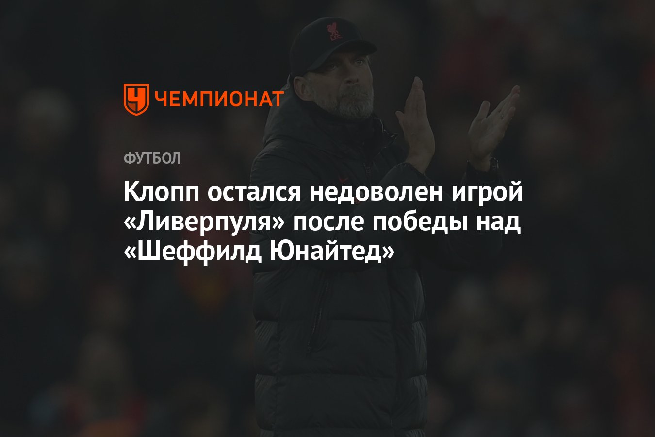 Клопп остался недоволен игрой «Ливерпуля» после победы над «Шеффилд  Юнайтед» - Чемпионат