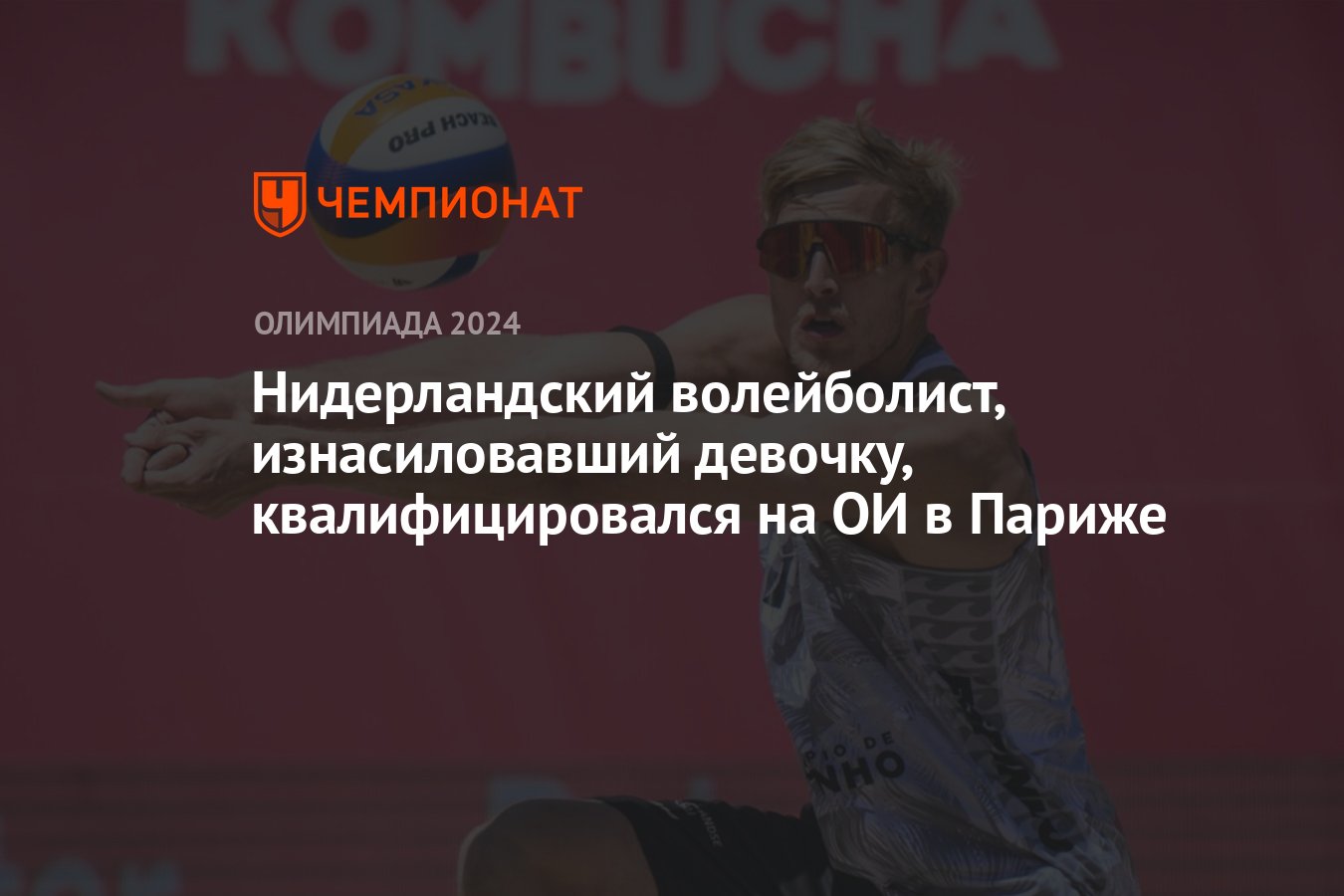 Нидерландский волейболист, изнасиловавший девочку, квалифицировался на ОИ в  Париже - Чемпионат