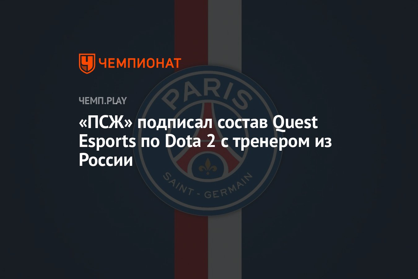 ПСЖ» подписала состав Quest Esports с российским тренером на The  International 2023 по Dota 2 - Чемпионат