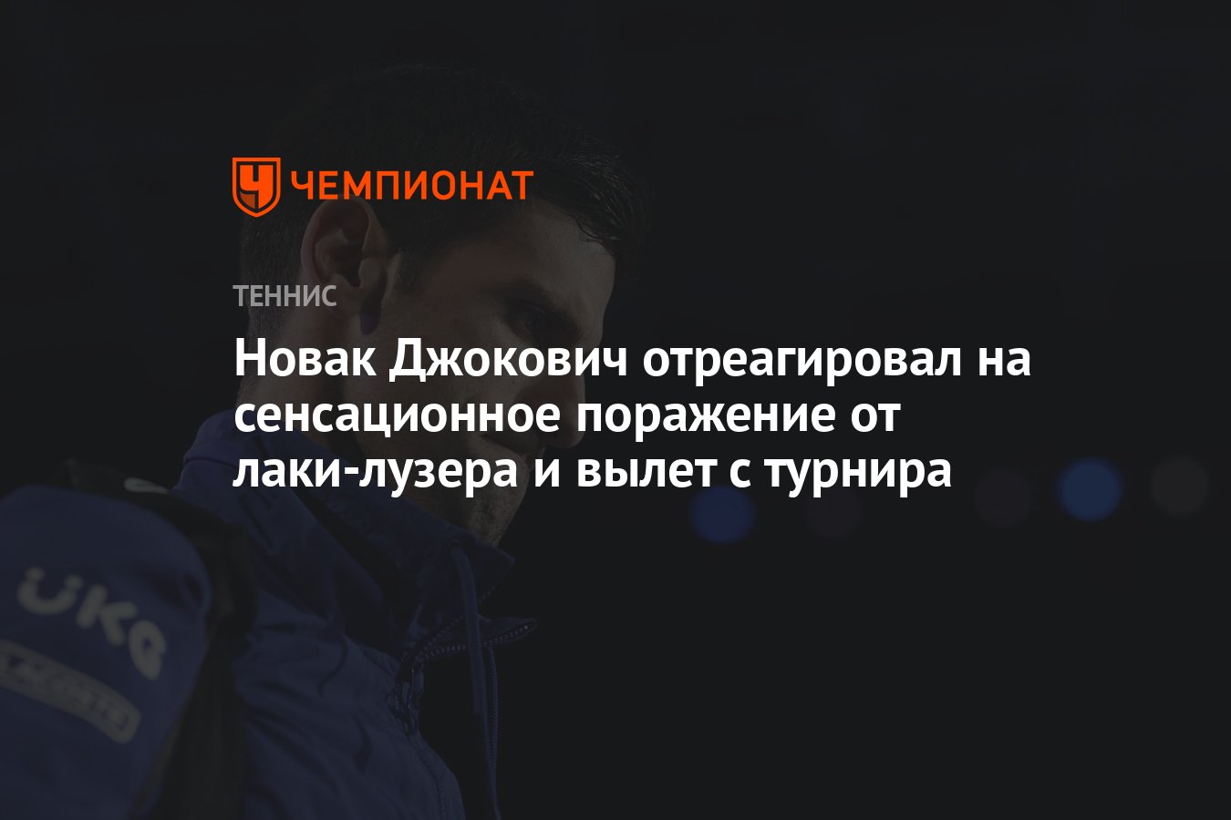 Новак Джокович отреагировал на сенсационное поражение от лаки-лузера и  вылет с турнира - Чемпионат