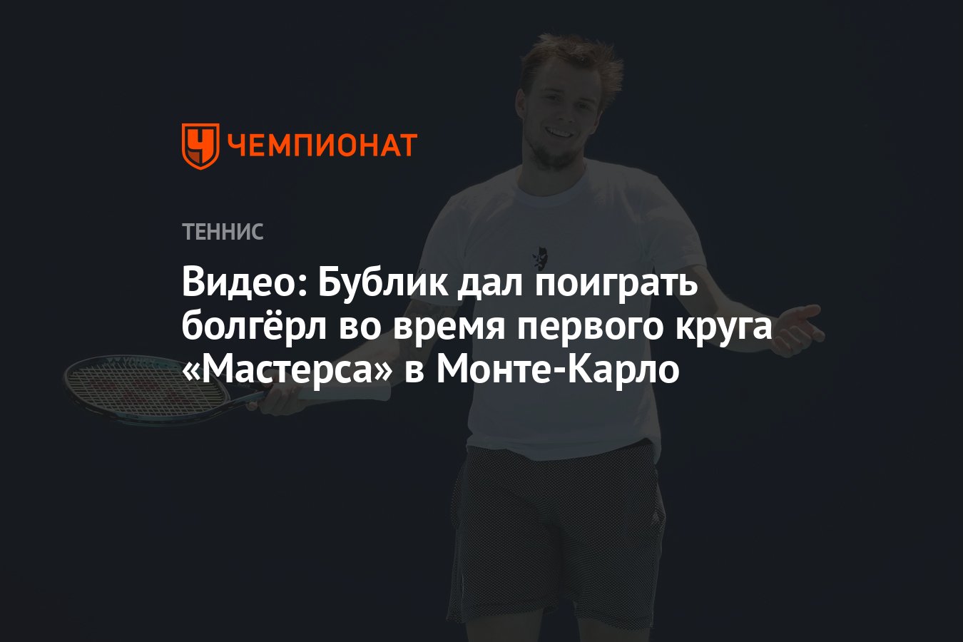 Видео: Бублик дал поиграть болгёрл во время первого круга «Мастерса» в  Монте-Карло - Чемпионат