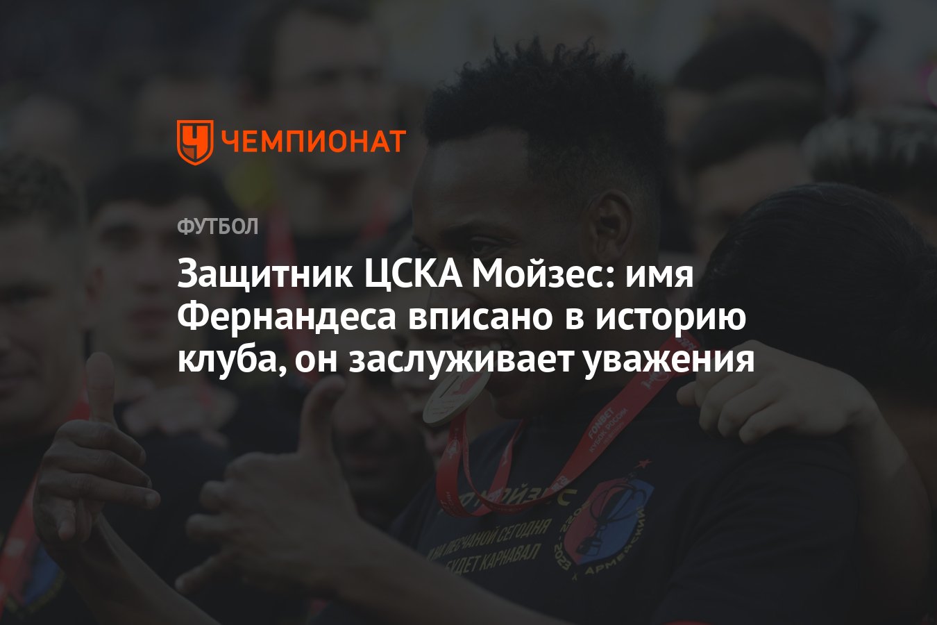 Мойзес ЦСКА.
