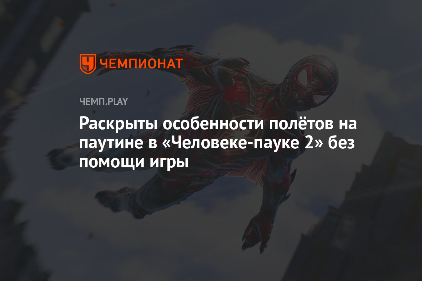 Раскрыты особенности полётов на паутине в «Человеке-пауке 2» без помощи игры  - Чемпионат