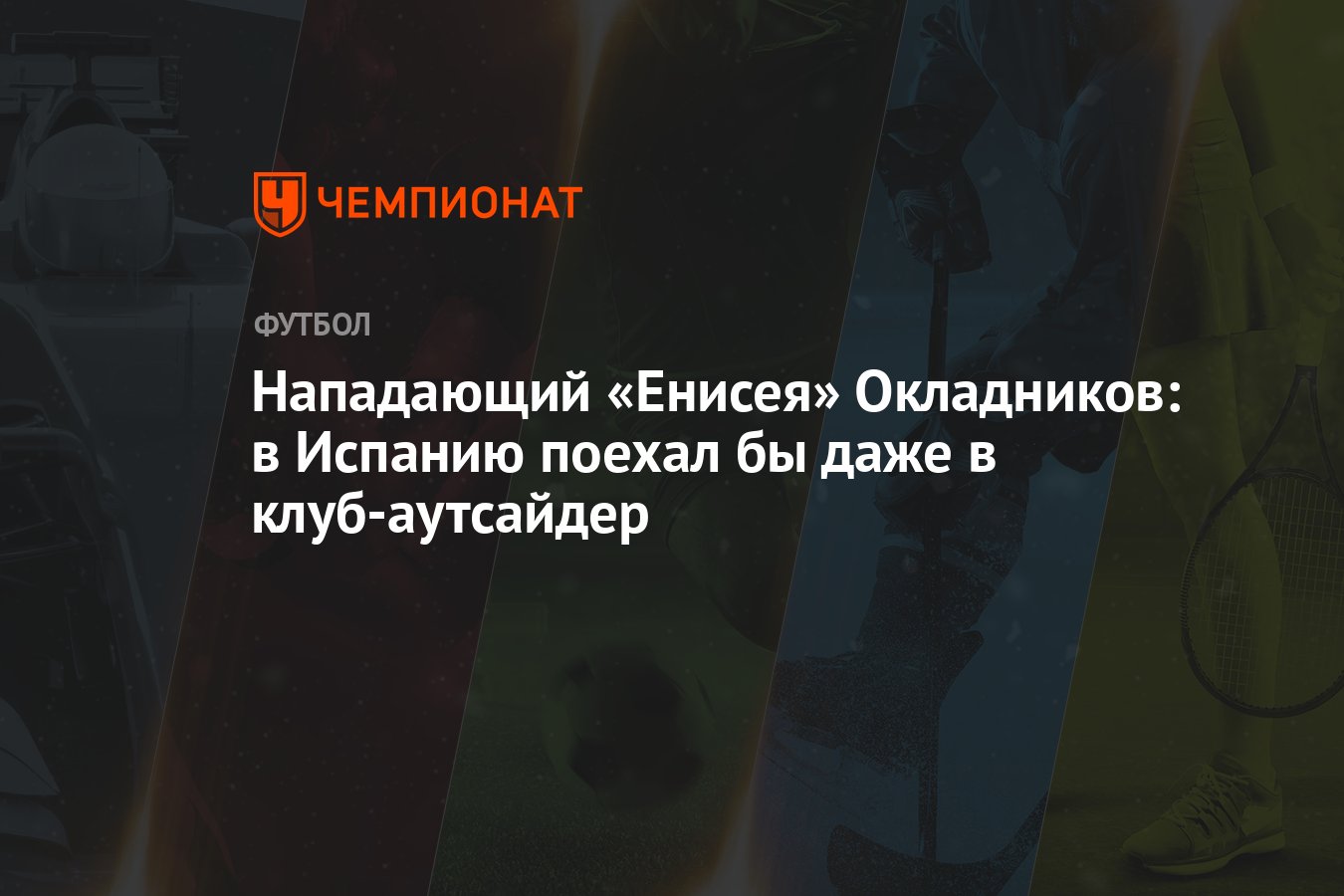 Нападающий «Енисея» Окладников: в Испанию поехал бы даже в клуб-аутсайдер