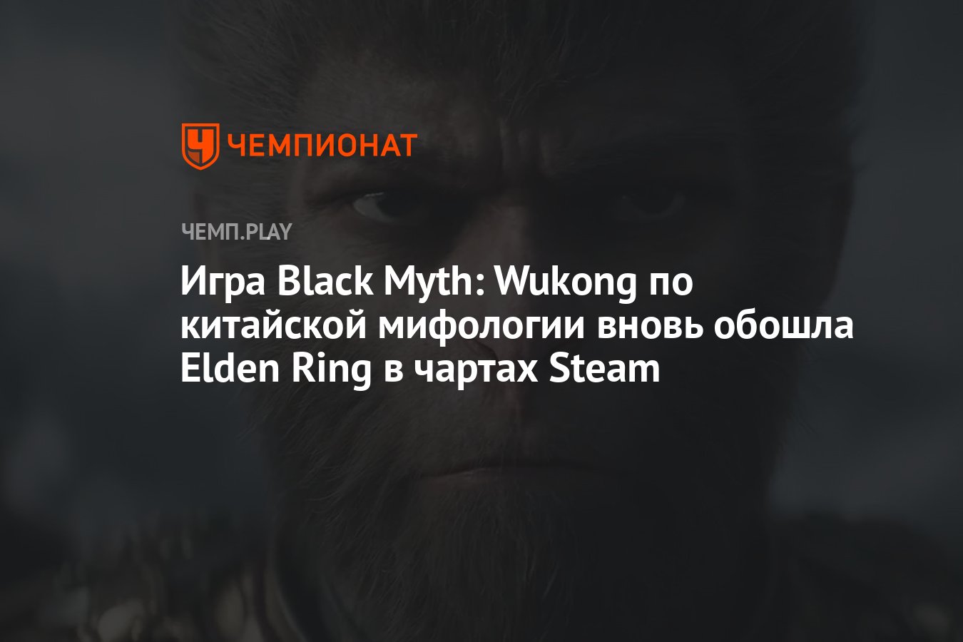 Игра Black Myth: Wukong по китайской мифологии вновь обошла Elden Ring в  чартах Steam - Чемпионат