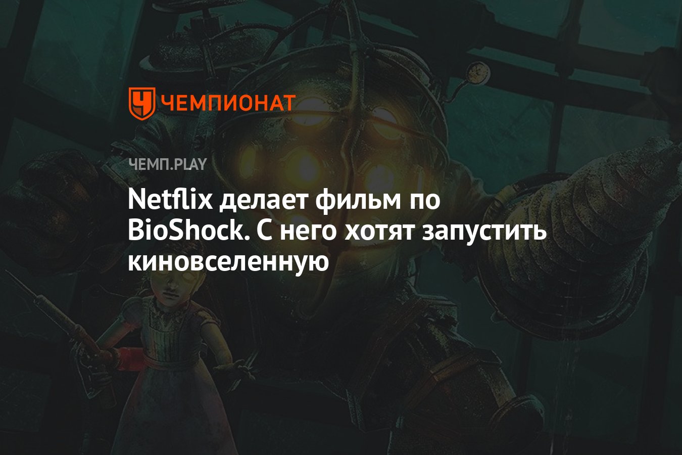 Netflix делает фильм по BioShock. С него хотят запустить киновселенную -  Чемпионат