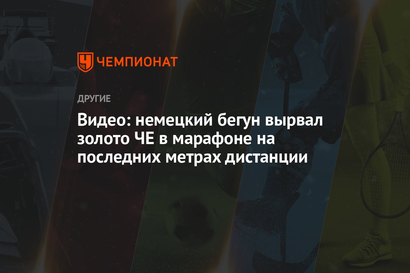 Видео: немецкий бегун вырвал золото ЧЕ в марафоне на последних метрах  дистанции - Чемпионат