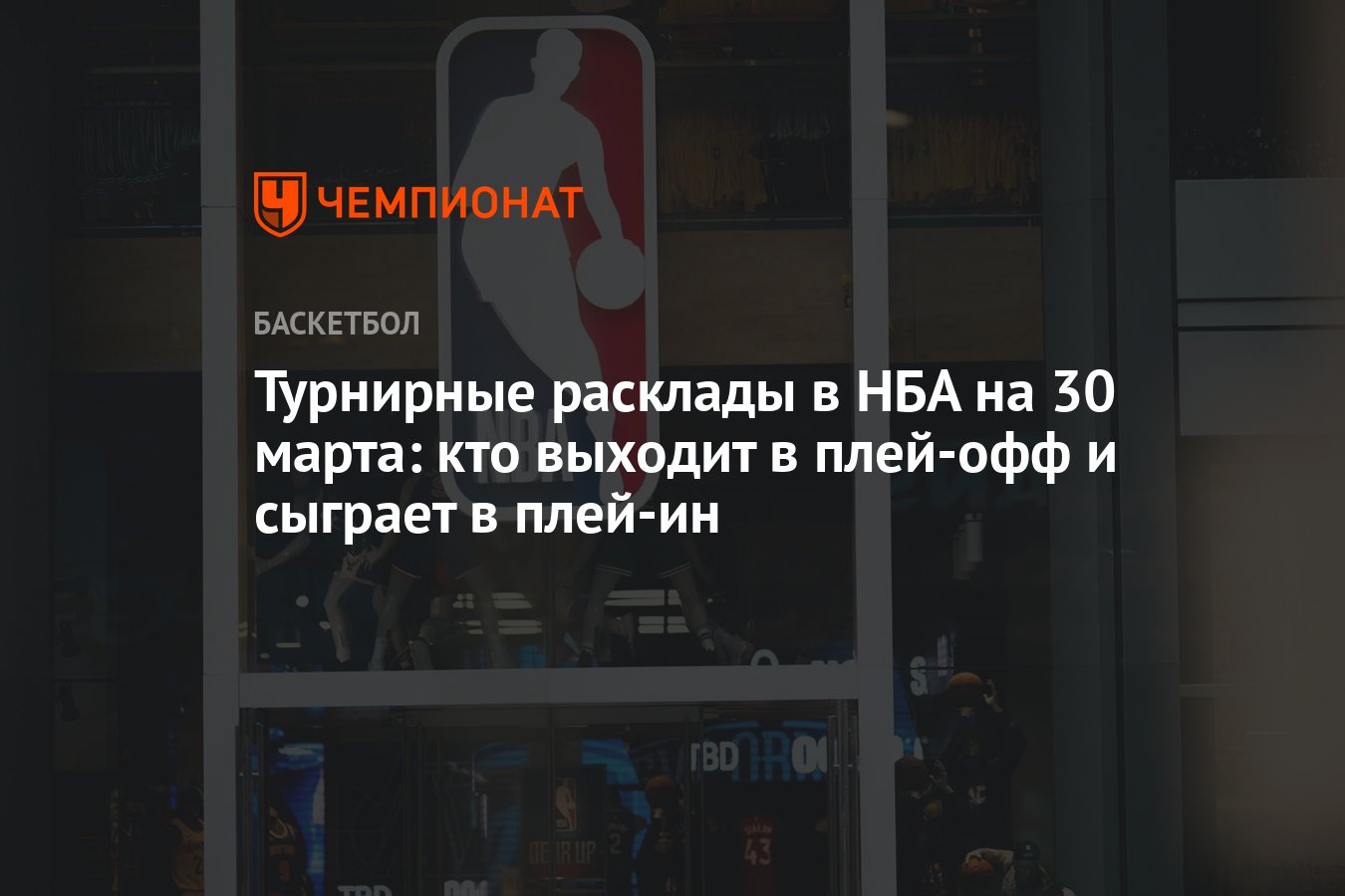 Турнирные расклады в НБА на 30 марта: кто выходит в плей-офф и сыграет в  плей-ин - Чемпионат