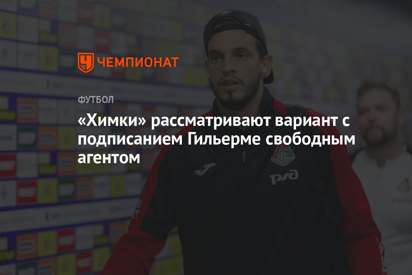 Химки» рассматривают вариант с подписанием Гильерме свободным агентом -  Чемпионат