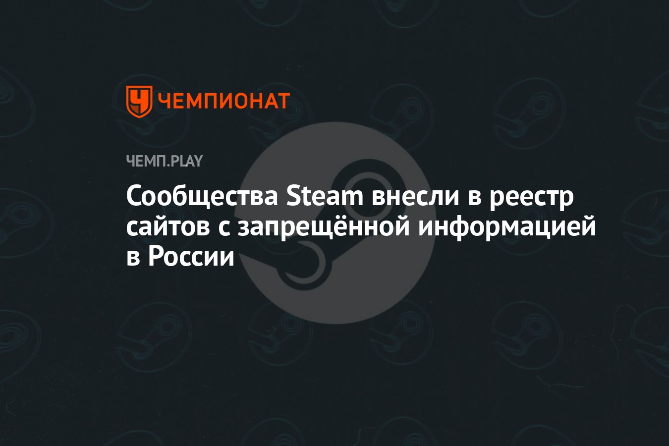 Сообщества Steam внесли в реестр сайтов с запрещённой информацией в России  - Чемпионат